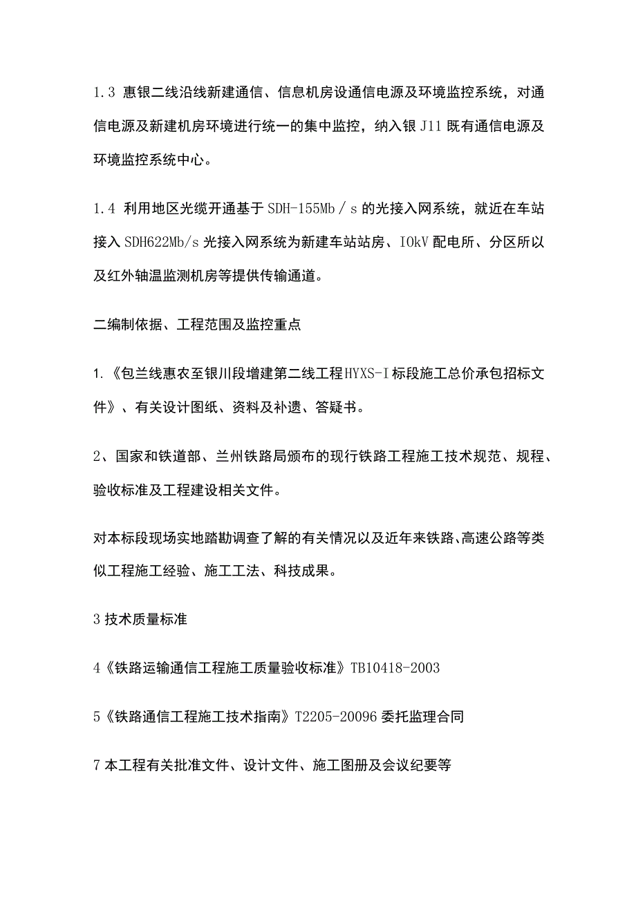 中间站环境及电源监控系统工程施工监理实施细则(全).docx_第2页