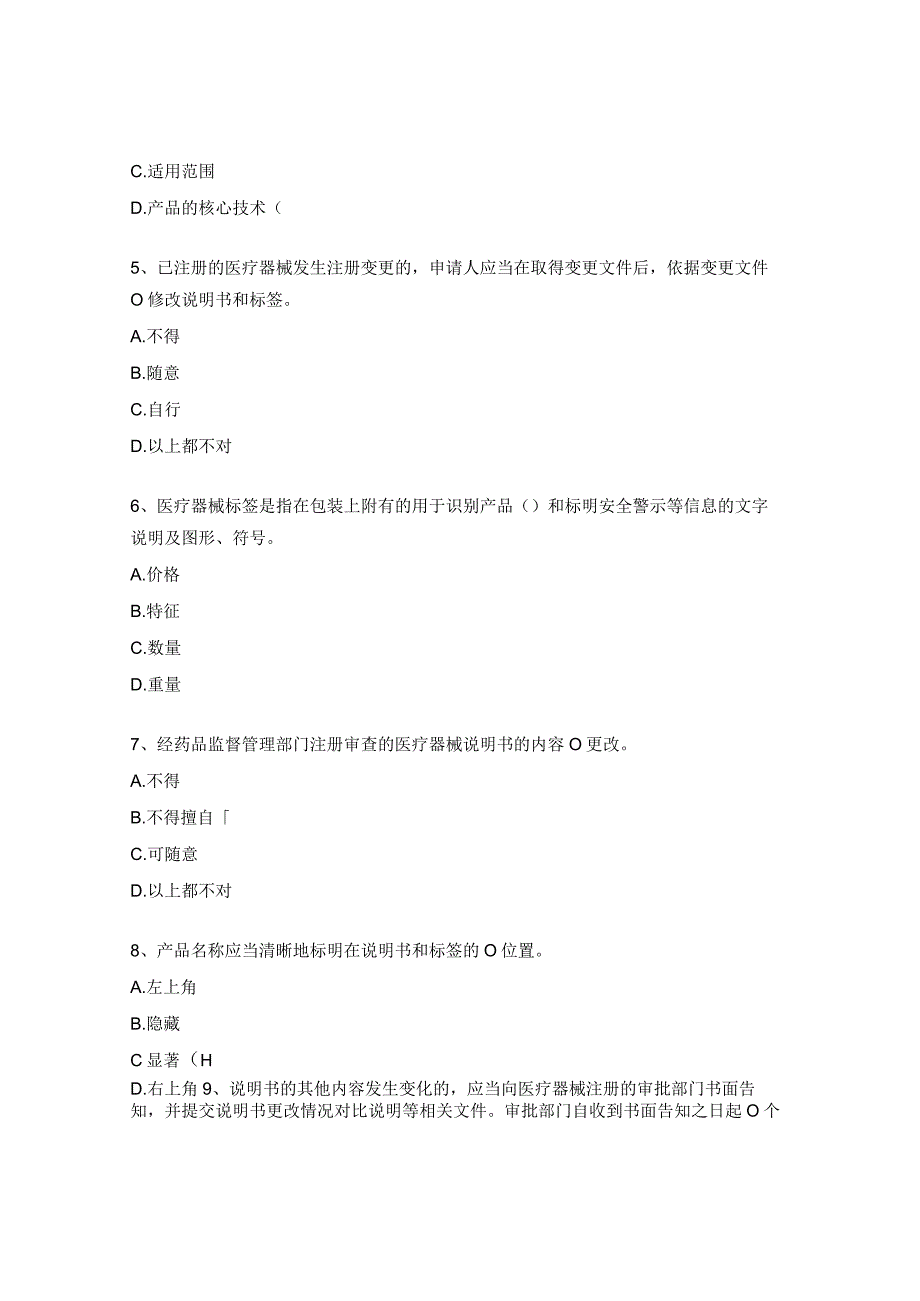 医疗器械说明书和标签管理规定试题.docx_第2页