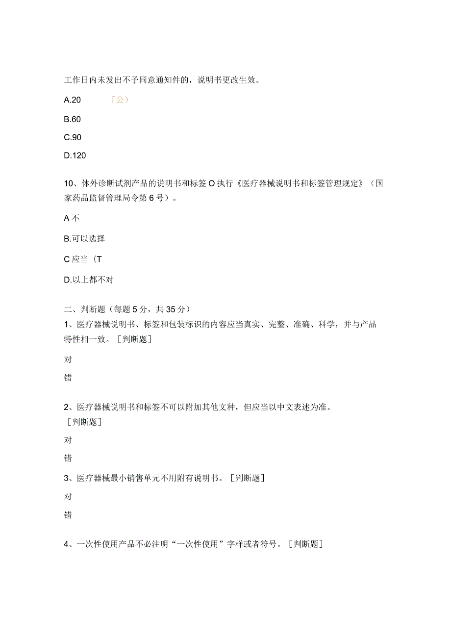 医疗器械说明书和标签管理规定试题.docx_第3页