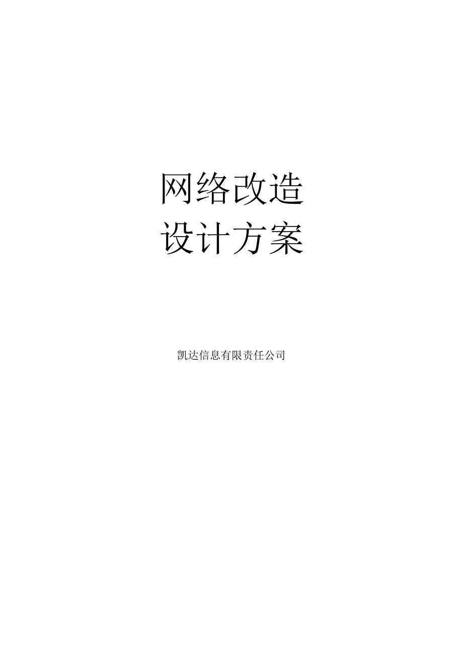 网络改造设计方案.docx_第1页