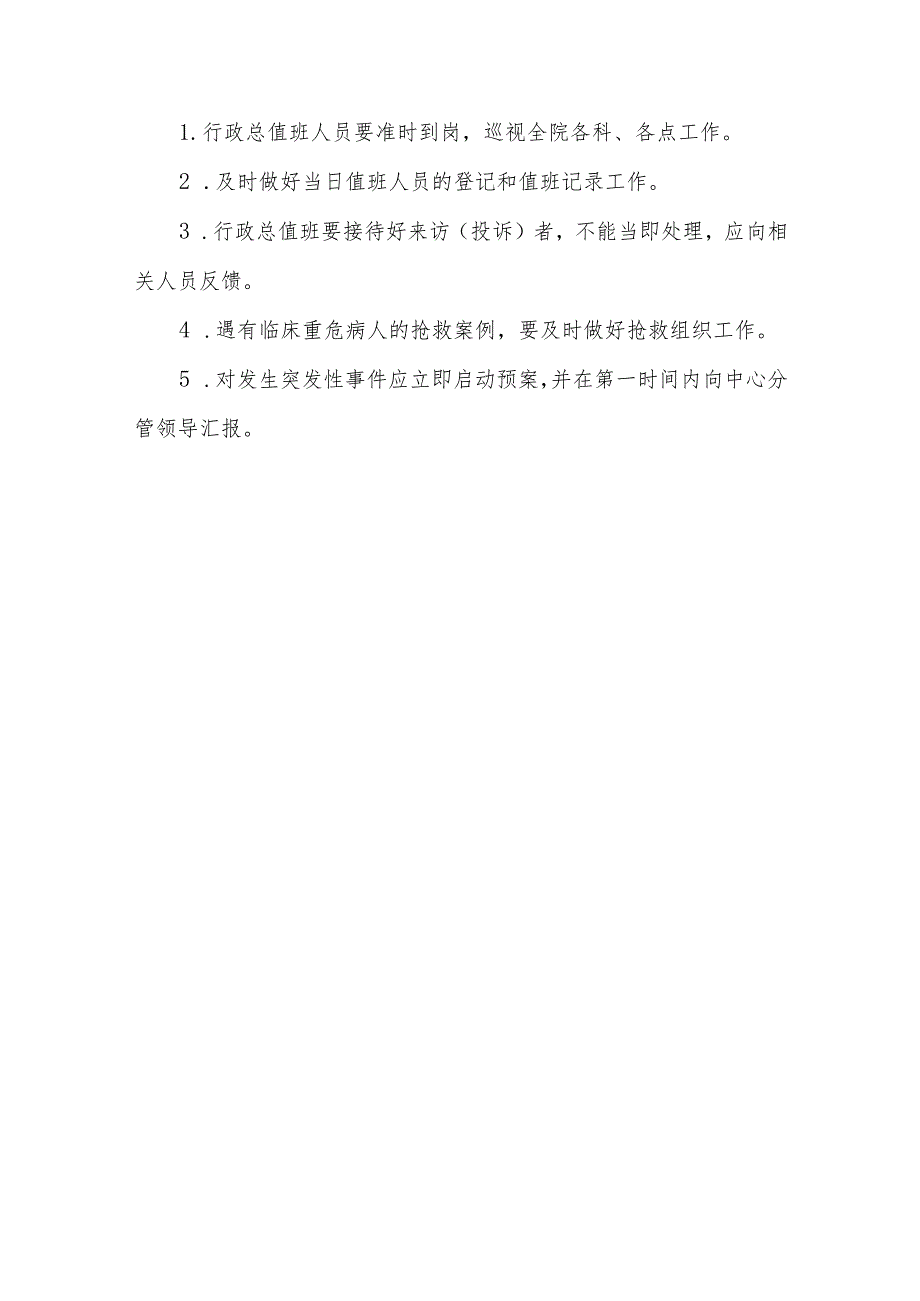 社区卫生行政查房与值班工作流程.docx_第3页