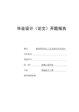 开题报告-箱体零件加工工艺及相关夹具设计.docx