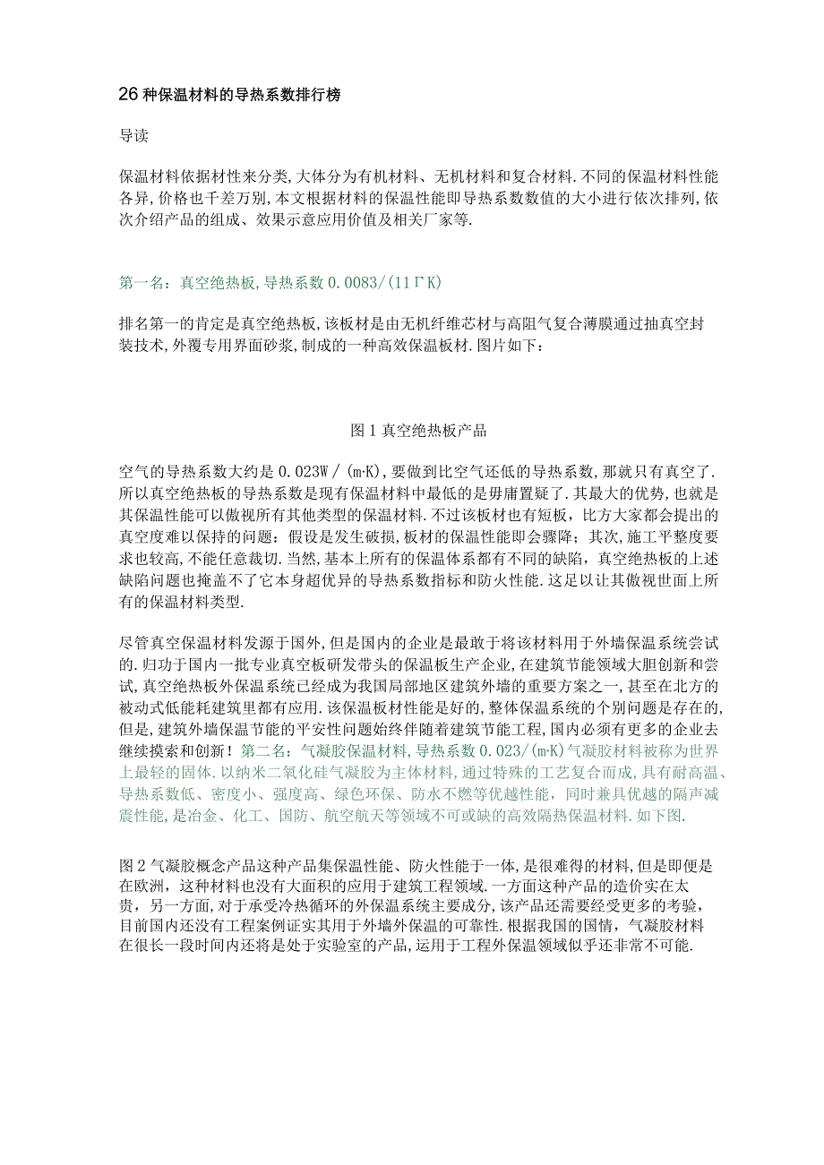 26种保温材料的导热系数排行榜.docx_第1页