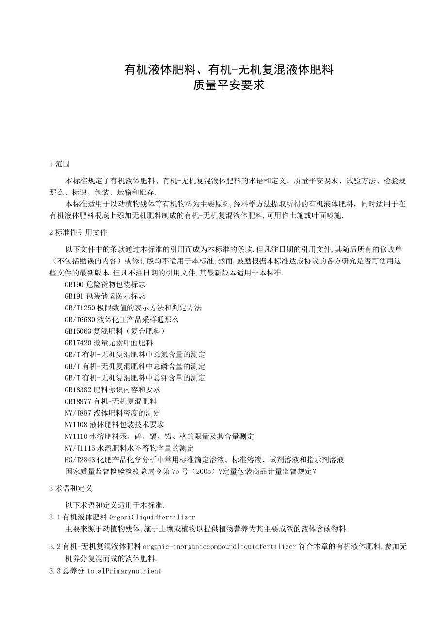 DBT液态有机肥标准.docx_第3页