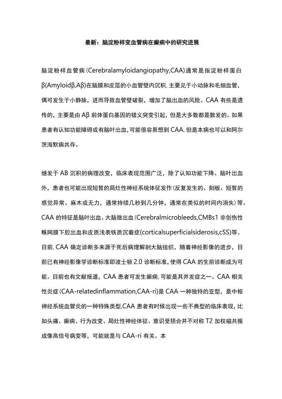 最新：脑淀粉样变血管病在癫痫中的研究进展.docx_第1页