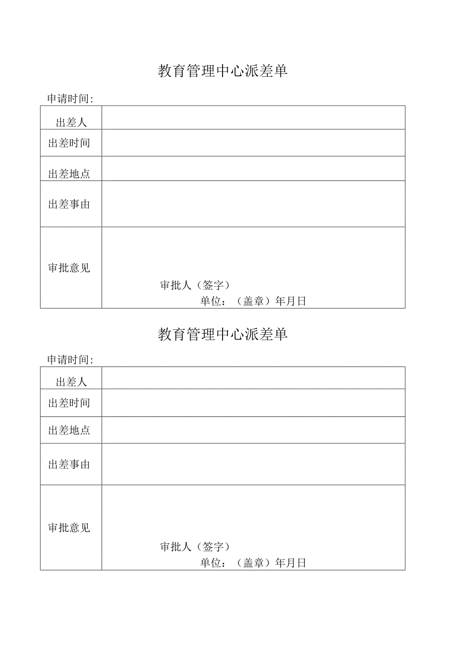 教育管理中心派差单.docx_第1页