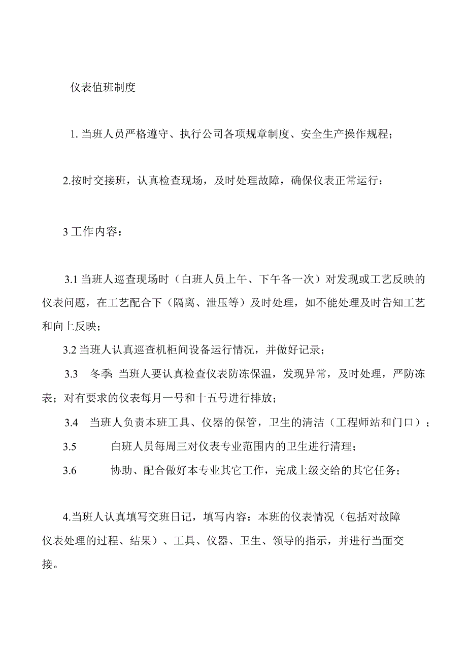 仪表值班制度.docx_第1页