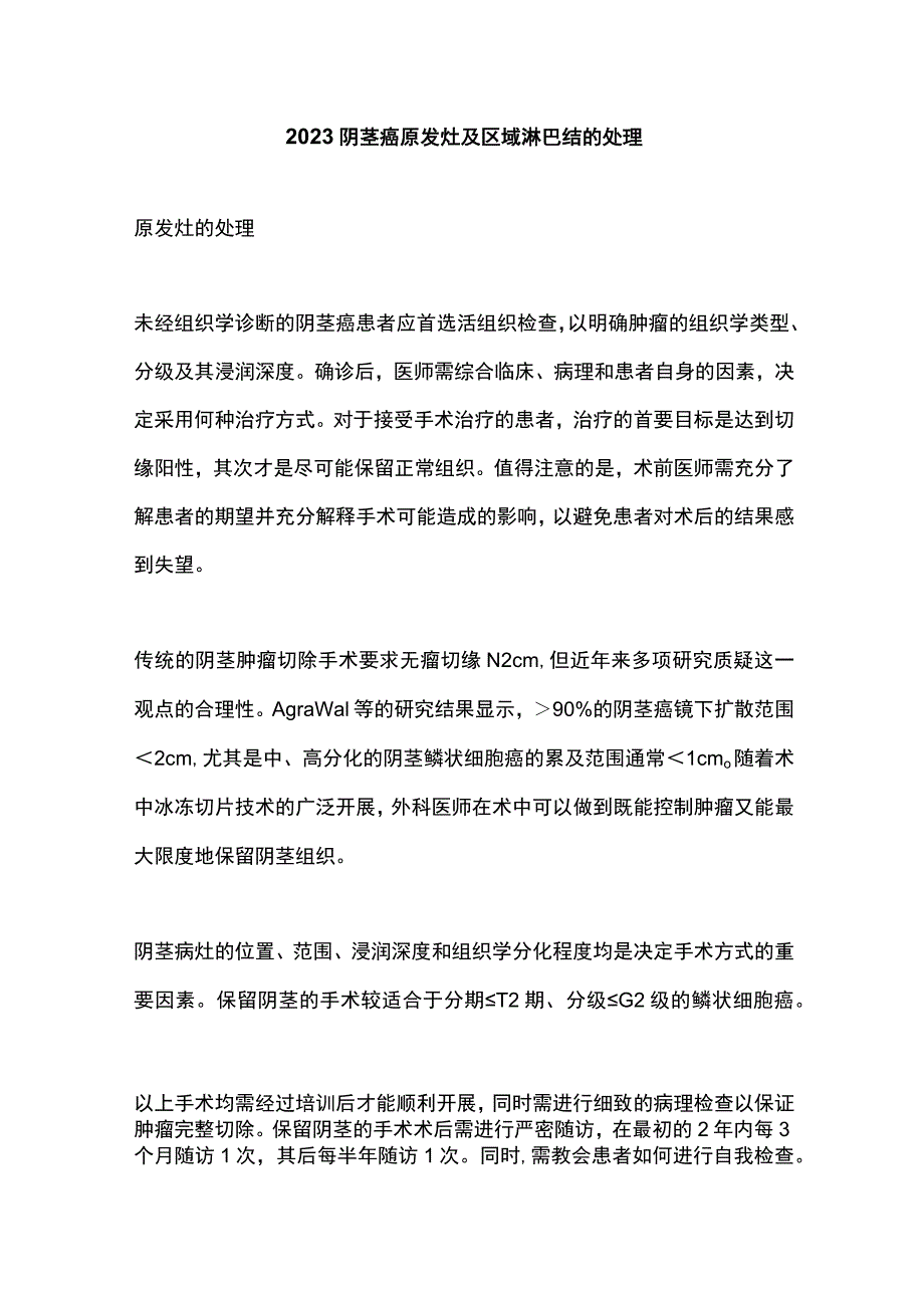 2023阴茎癌原发灶及区域淋巴结的处理.docx_第1页