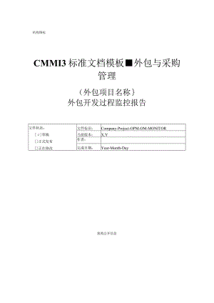 CMMI 3标准文档模板-外包与采购管理-外包开发过程监控报告.docx