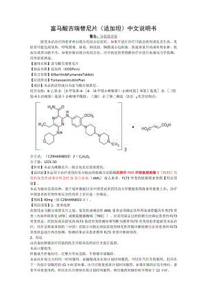 富马酸吉瑞替尼片（适加坦）中文说明书.docx