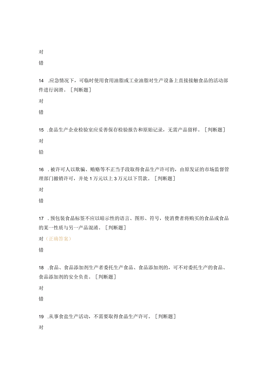 食品安全知识考试试题 .docx_第3页