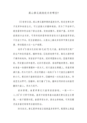 高山黄瓜栽培技术有哪些.docx