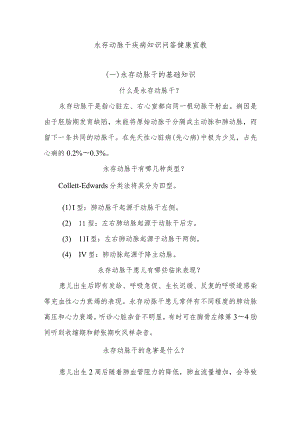 永存动脉干疾病知识问答健康宣教.docx