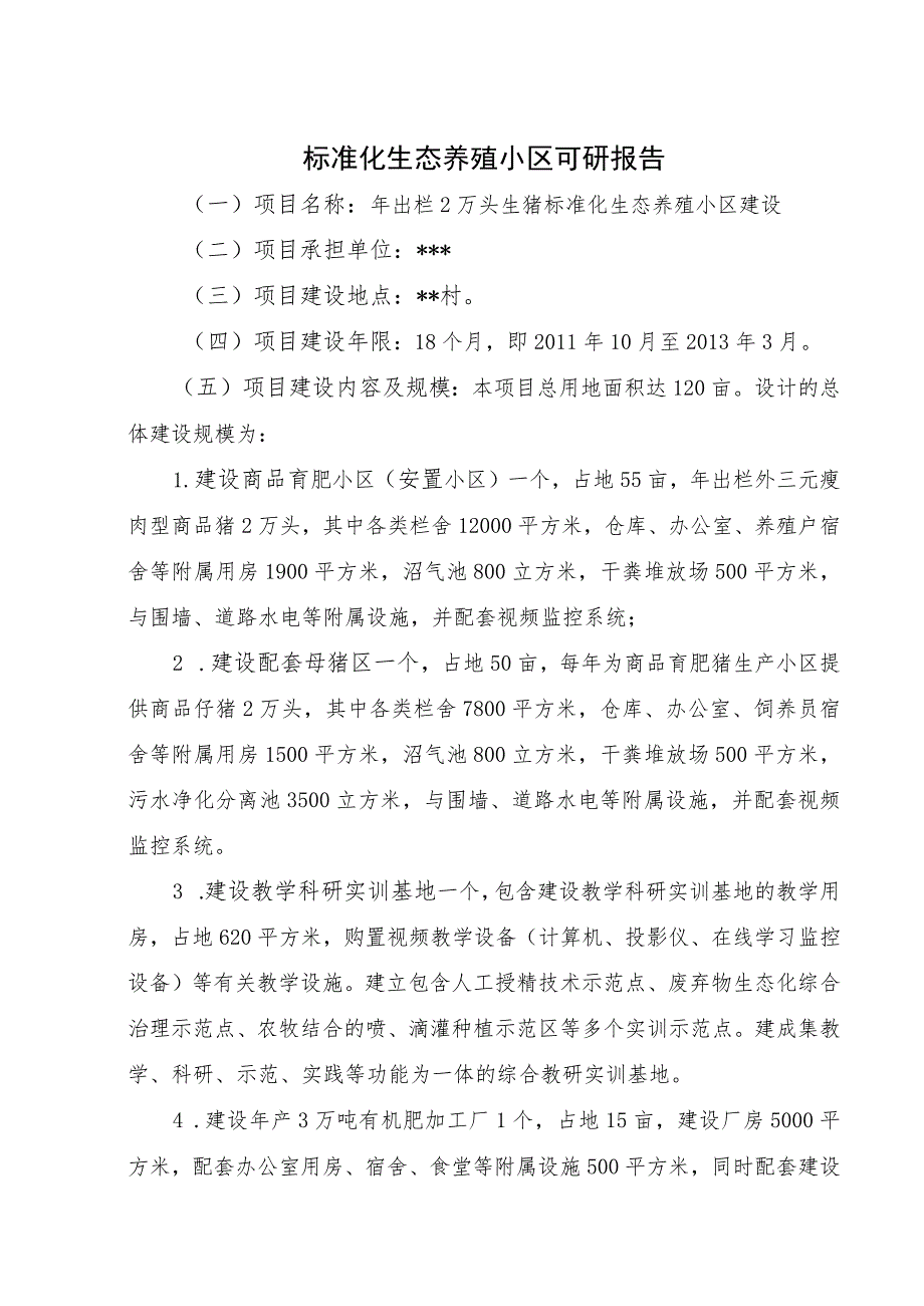 标准化生态养殖小区可研报告.docx_第1页