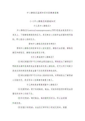 中心静脉压监测知识问答健康宣教.docx