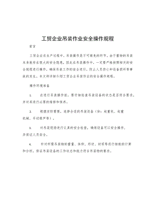 工贸企业吊装作业安全操作规程.docx