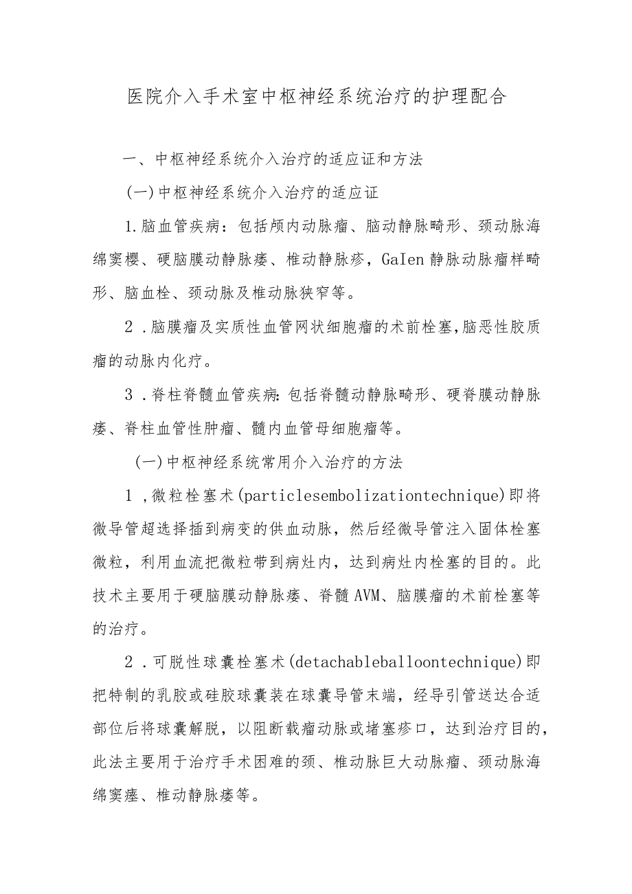 医院介入手术室中枢神经系统治疗的护理配合.docx_第1页