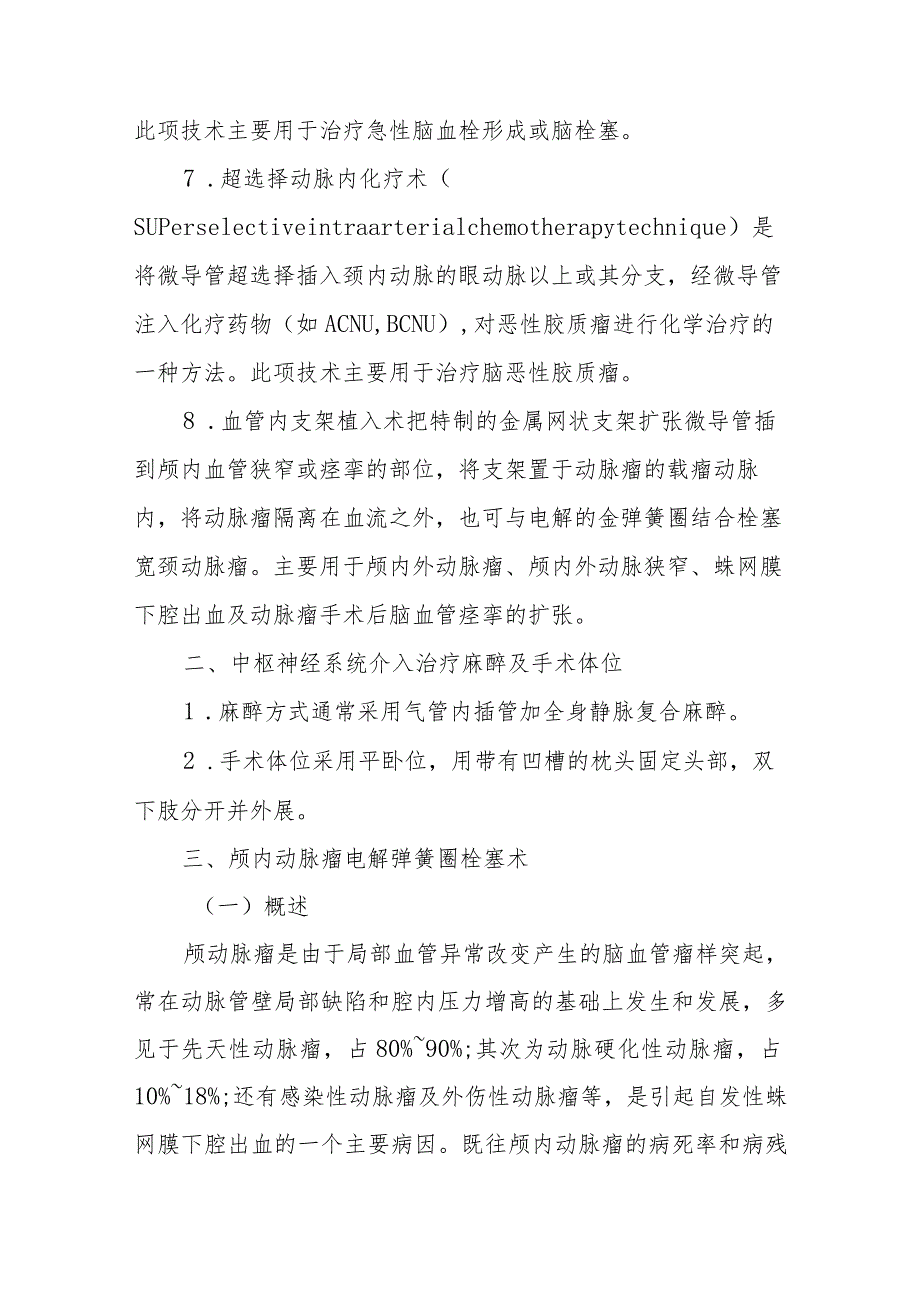 医院介入手术室中枢神经系统治疗的护理配合.docx_第3页