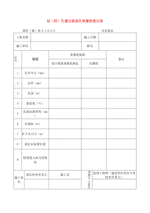 建筑工程钻(挖)孔灌注桩成孔质量检查记录(示范文本).docx