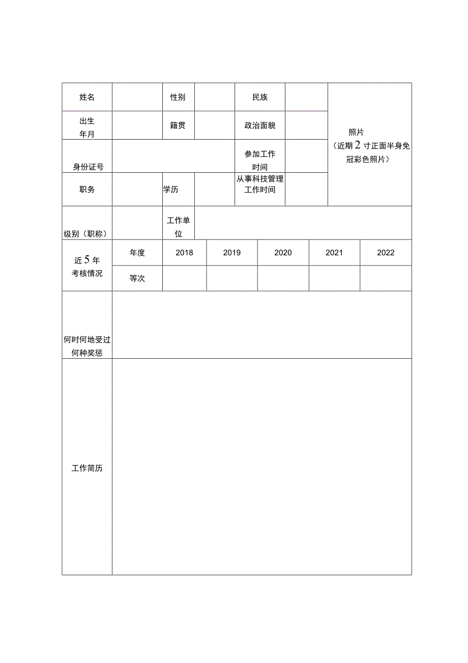 重庆市科技管理系统先进个人推荐审批表.docx_第3页