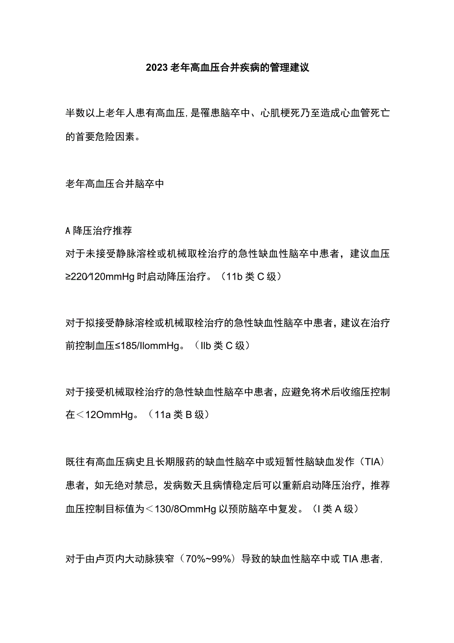 2023老年高血压合并疾病的管理建议.docx_第1页