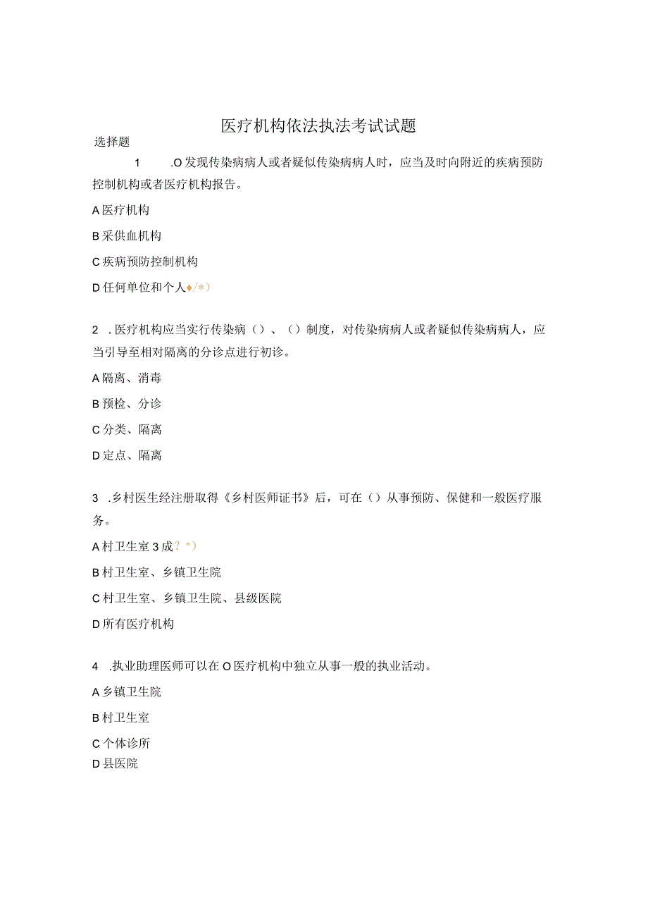 医疗机构依法执法考试试题.docx_第1页