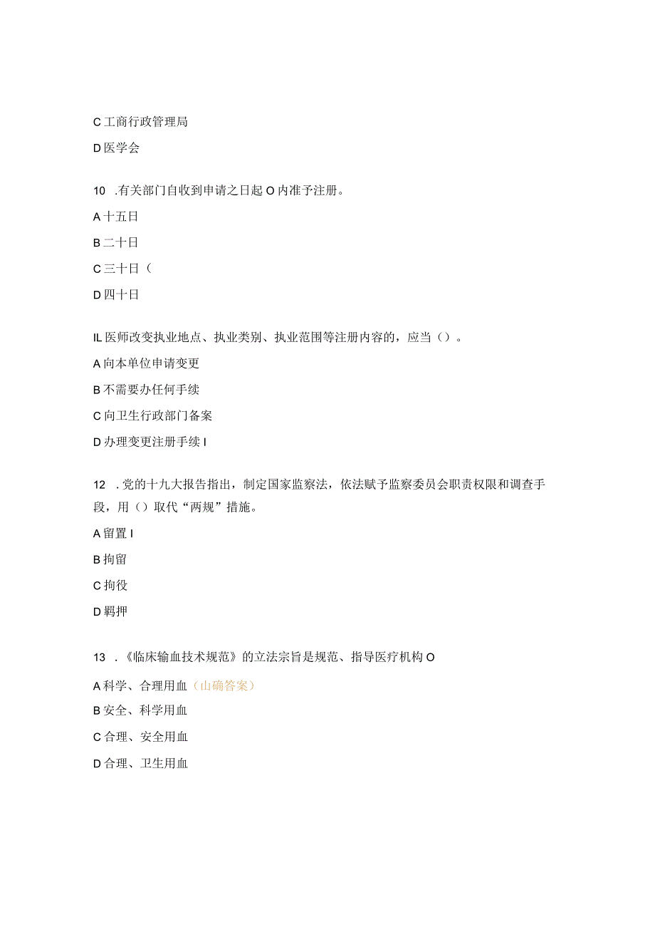 医疗机构依法执法考试试题.docx_第3页