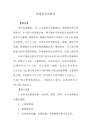 哌替啶用药教育.docx