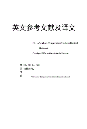 外文翻译原文及译文：一种新型甲醇低温合成路线：醇类溶剂的催化作用.docx