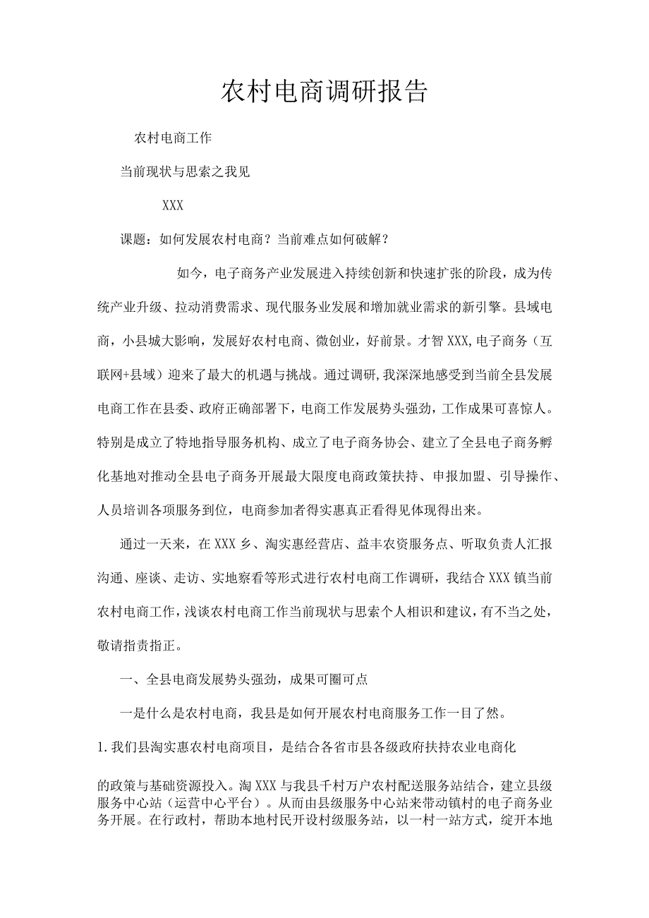 农村电商调研报告.docx_第1页