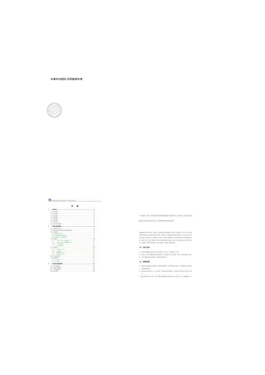 工作日志管理软件：团队日程管理系统需求说明书(精).docx_第1页