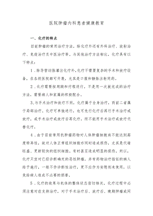 医院肿瘤内科患者健康教育.docx