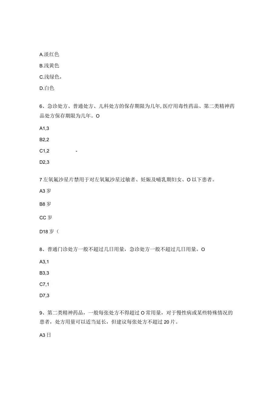 普通处方权或调配权资格考核试题.docx_第2页