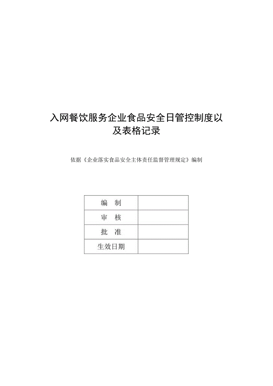 入网餐饮服务企业食品安全日管控制度以及表格记录.docx_第1页