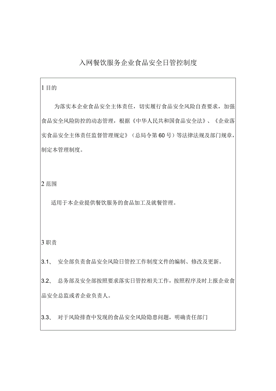 入网餐饮服务企业食品安全日管控制度以及表格记录.docx_第2页