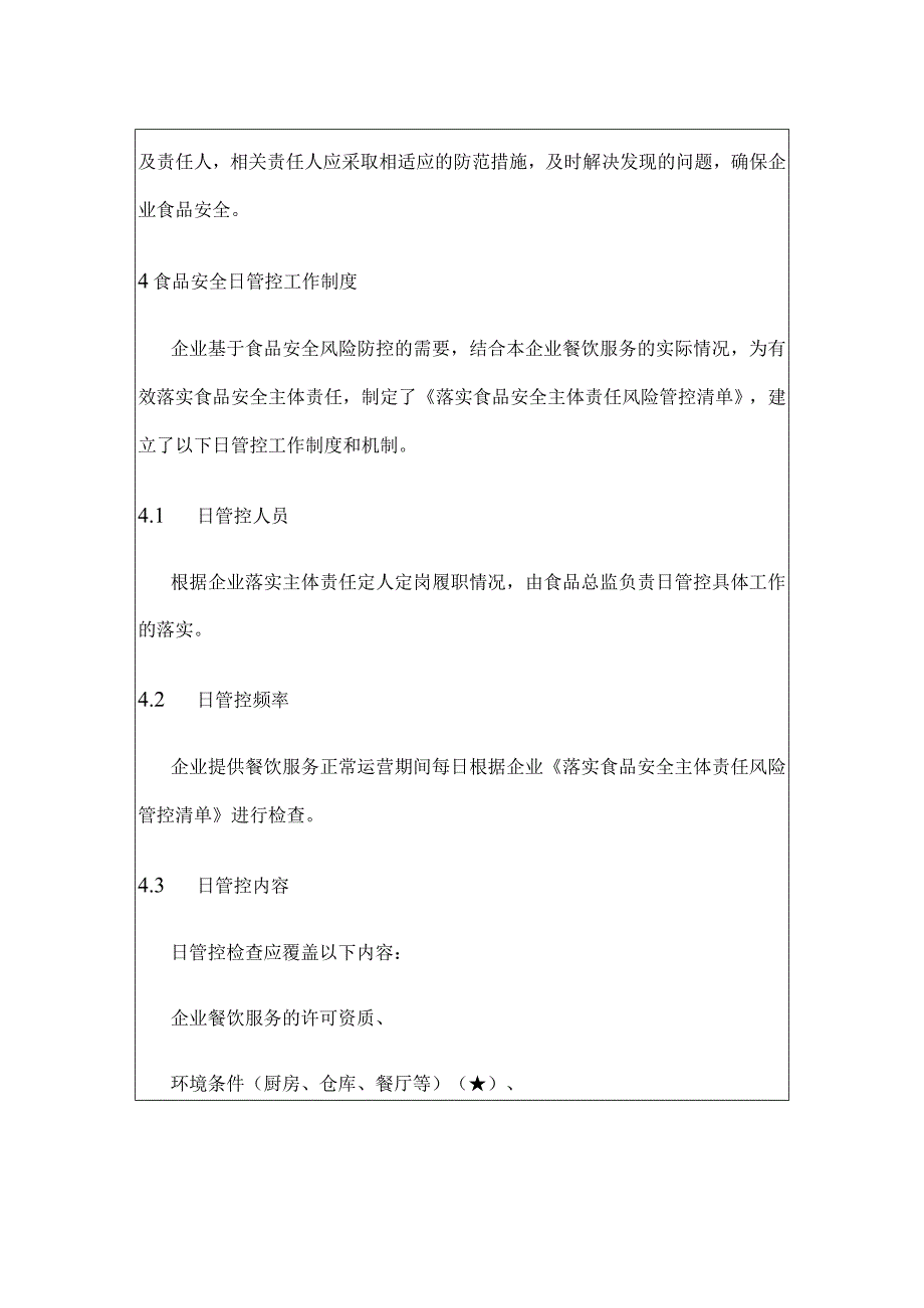 入网餐饮服务企业食品安全日管控制度以及表格记录.docx_第3页