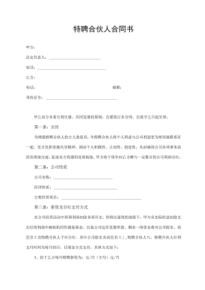 特聘合伙人合同书.docx