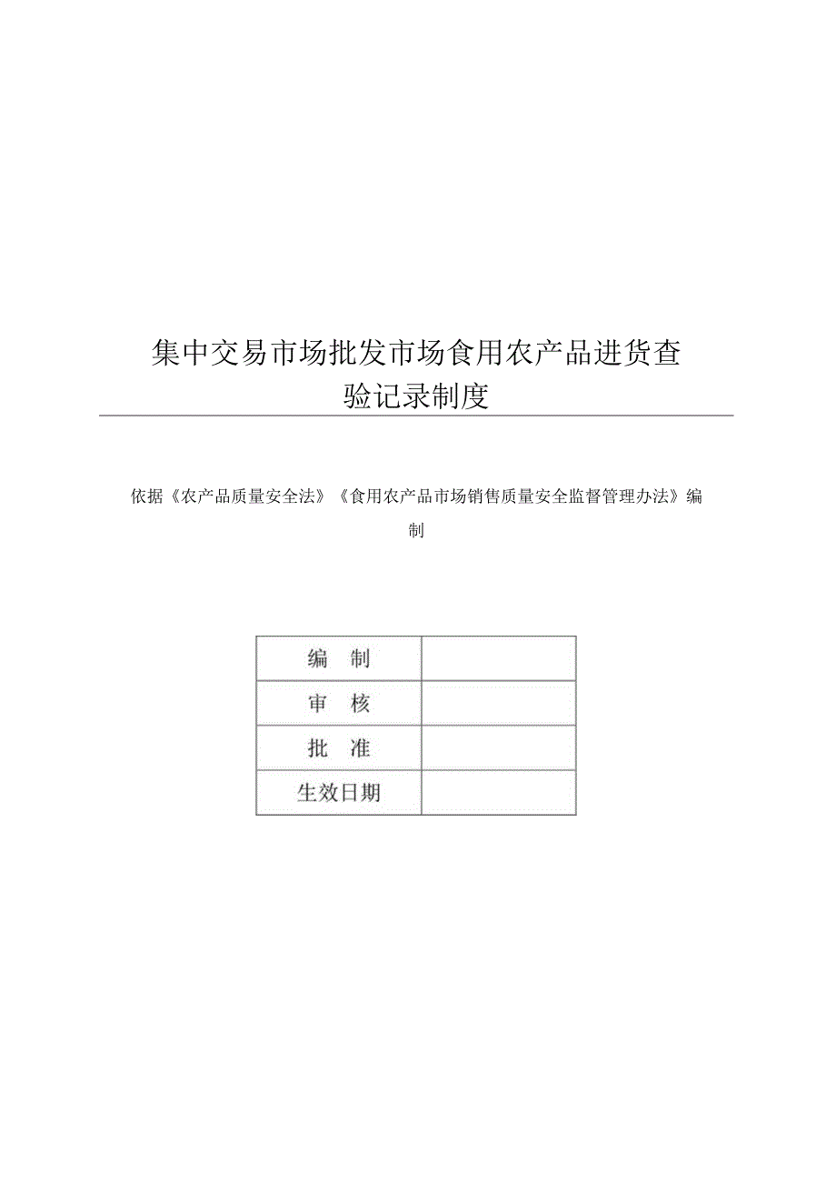 集中交易市场批发市场食用农产品进货查验记录制度.docx_第1页