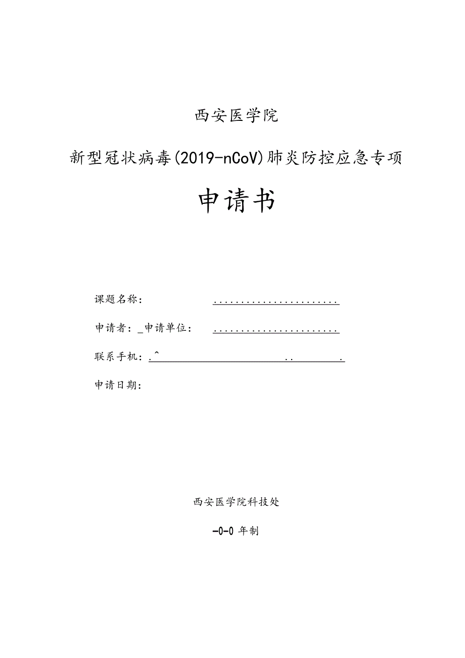 西安医学院新型冠状病毒2019-nCoV肺炎防控应急专项申请书.docx_第1页