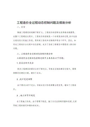 工程造价全过程动态控制问题及措施分析.docx