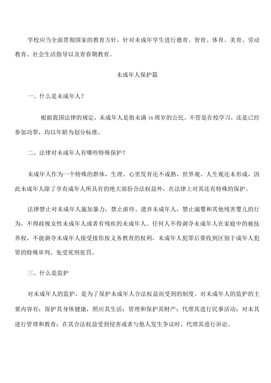 校园常见法律问题.docx_第2页