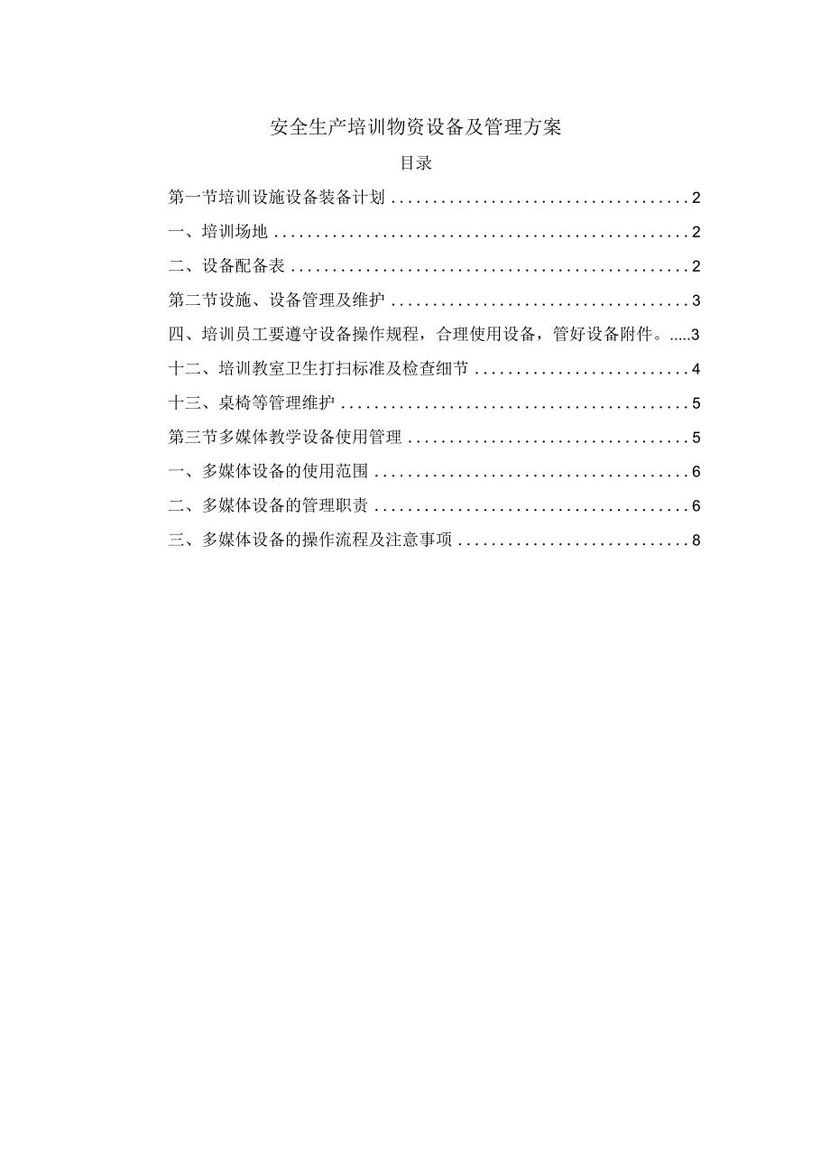 安全生产培训物资设备及管理方案.docx_第1页