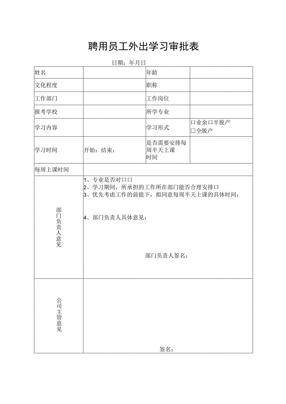 聘用员工外出学习审批表.docx_第1页