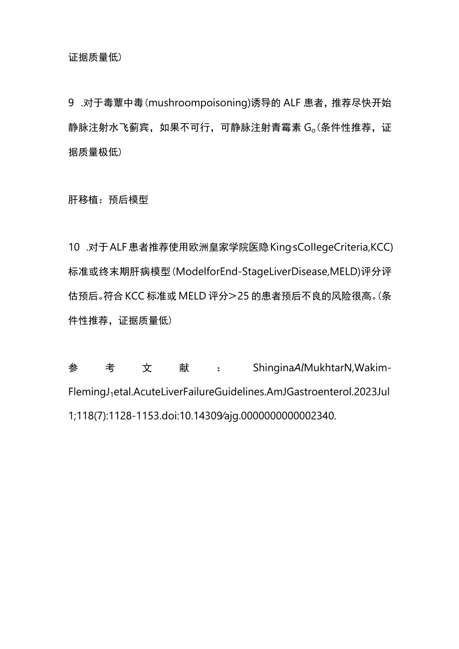 急性肝衰竭的管理——2023 ACG指南推荐意见.docx_第3页