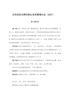 五华区机关聘任制公务员管理办法.docx