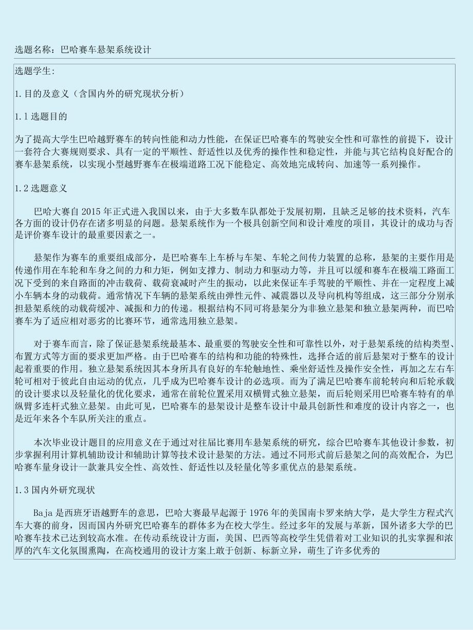 开题报告-巴哈赛车悬架系统设计.docx_第1页