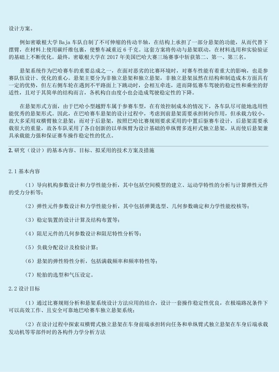 开题报告-巴哈赛车悬架系统设计.docx_第2页