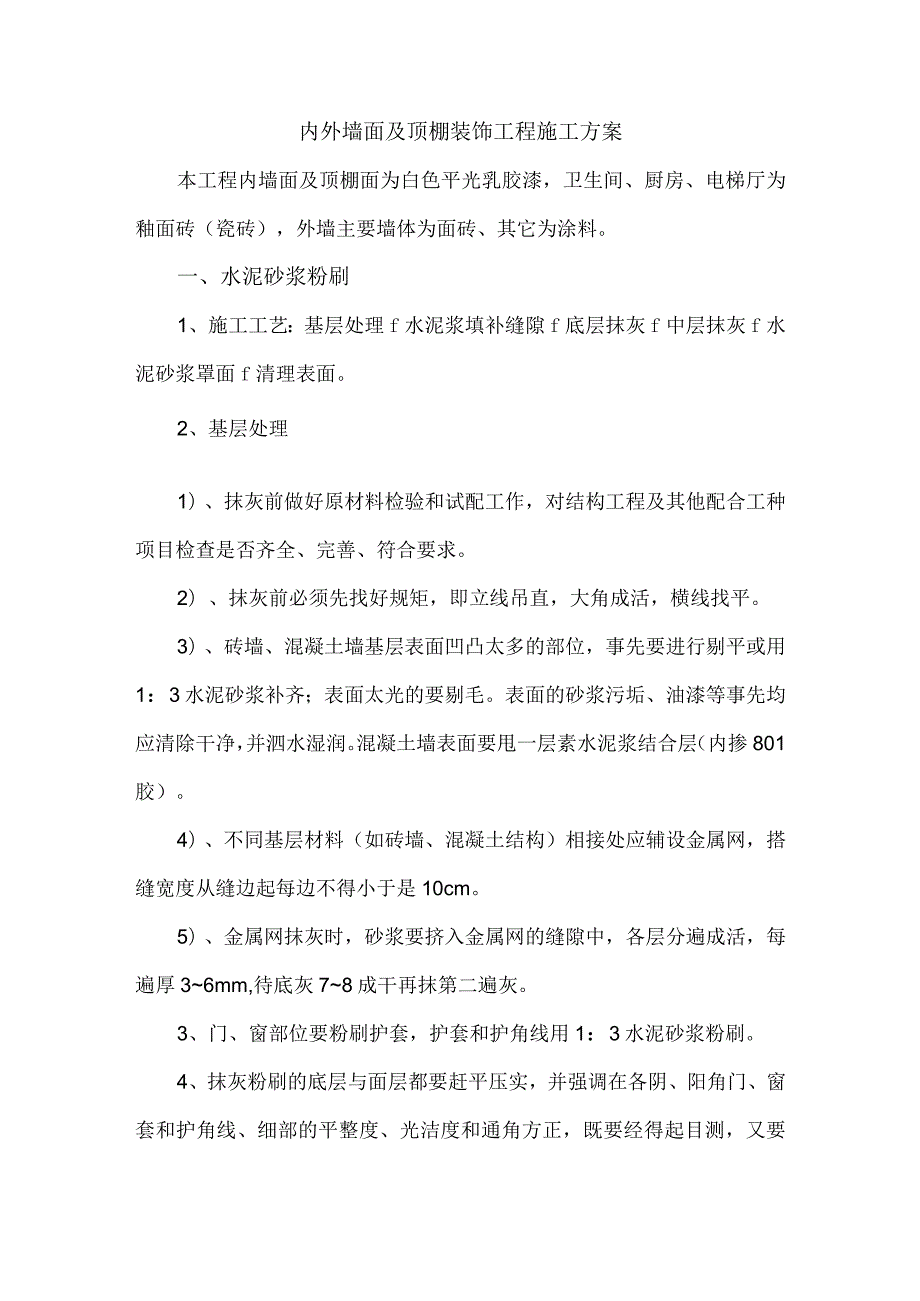 内外墙面及顶棚装饰工程施工方案.docx_第1页