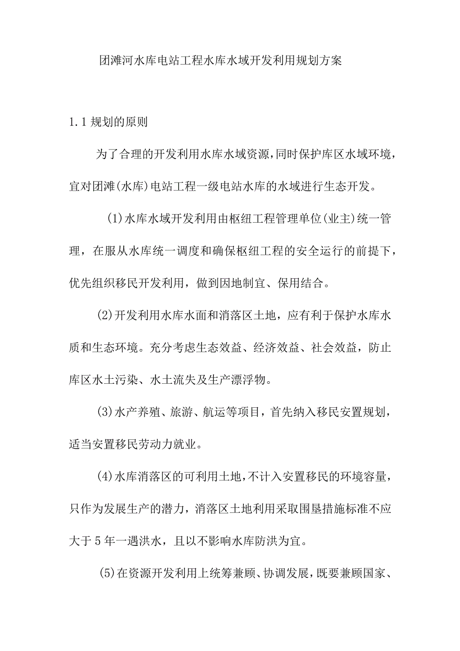 团滩河水库电站工程水库水域开发利用规划方案.docx_第1页