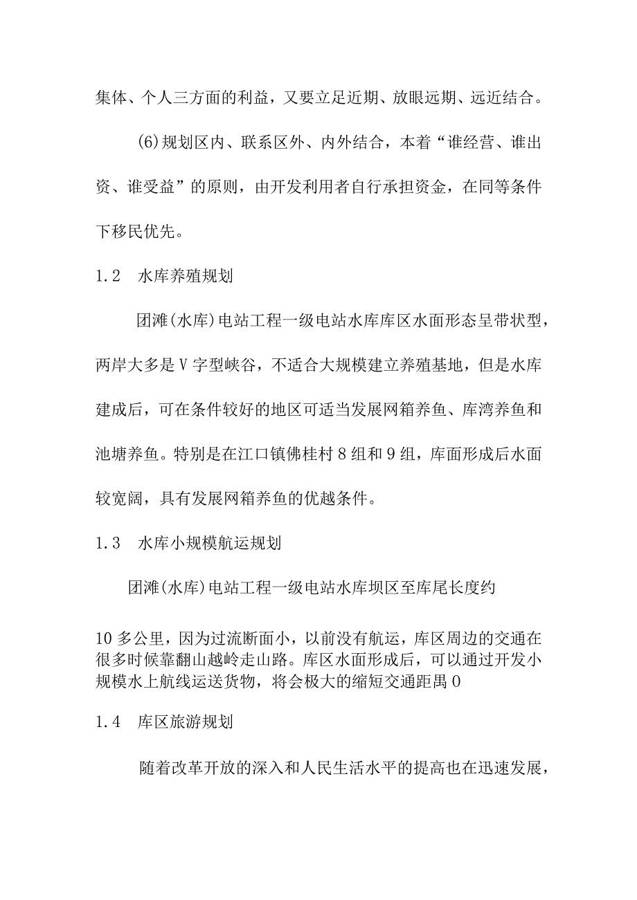 团滩河水库电站工程水库水域开发利用规划方案.docx_第2页